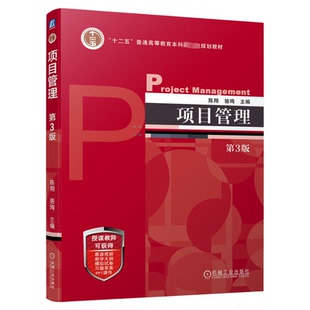 2026江苏省自学考试教材03346项目管理陈翔骆珣2024版机械工业出版社项目管理第3版 9787111729945