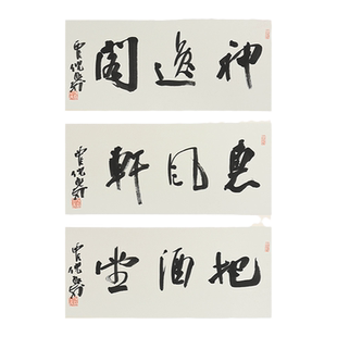 西泠印社社员倪旭前书法堂号《神逸阁/惠风轩/把酒堂》名家字画孤品客厅书法茶室装饰画挂画送礼收藏