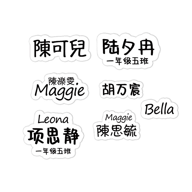 个性姓名贴儿童定制透明名字贴防贴纸/名字条