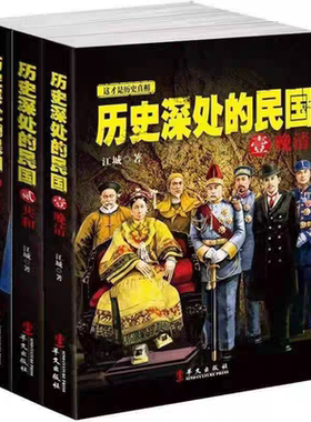 【全3册】历史深处的民国 晚清+共和+重生 中国近代史现代历史书 中国历史中国通史晚清民国史历史类书籍