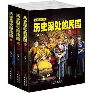 【全3册】历史深处的民国 晚清+共和+重生 中国近代史现代历史书 中国历史中国通史晚清民国史历史类书籍