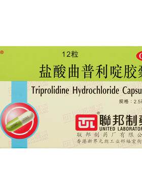 [刻免]盐酸曲普利啶胶囊2.5mg*12粒/盒