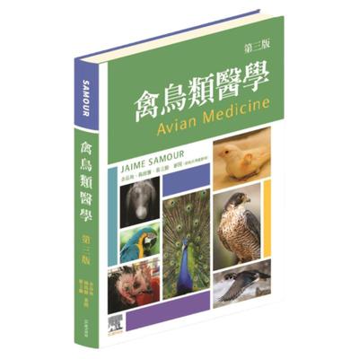 禽鸟类医学，第三版/爱思唯尔