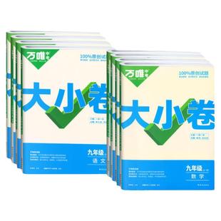 2026万唯大小卷九年级全一册上册下册语文数学英语物理化学政治历史人教版北师大沪科初中初三同步试卷单元期末复习万维中考刷题