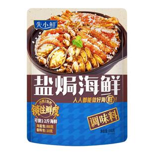 先小鲜盐焗海鲜调料包粗盐+香料专用的盐焗海虾大粒闸蟹调味商用
