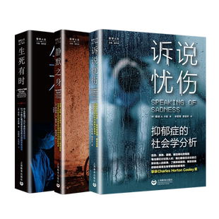 中医的传承/诉说忧伤抑郁症的社会学分析/静默之身残障人士的不平凡世界/生死有时美国医院如何形塑死亡/当代瘟疫 上海教育出版社