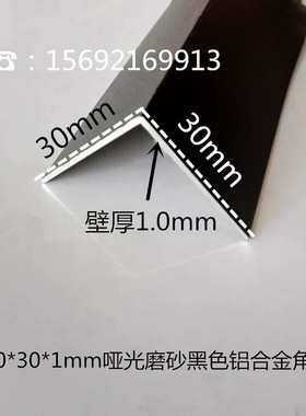 30*30*1mm哑光磨砂黑色铝合金角铝 铝合金直角角铝包边条装饰条