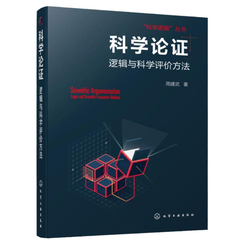 正版 科学逻辑丛书 科学论证 逻辑与科学评价方法 第二版  逻辑推理书 高等院校逻辑学科学逻辑与科学思维方法课程教材参考图书籍