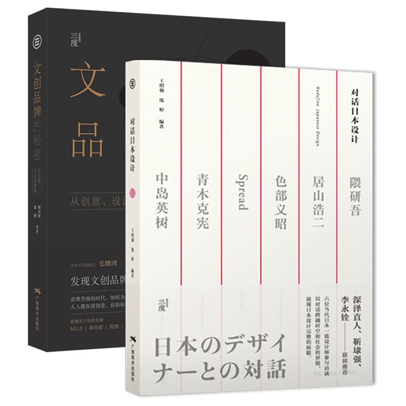 文创品牌的秘密 对话日本设计 2本套装 从创意设计到营销 文创品牌策划管理 平面设计方法理论理念案例套装书籍
