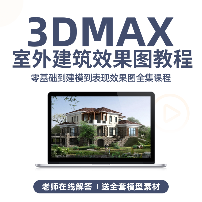 3DMAX2024Vray6.0室外建筑设计建模效果图入门到工作实战自学课程