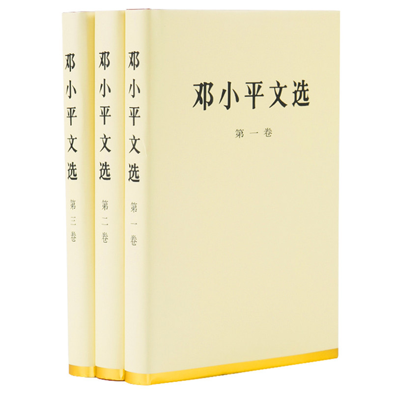 【央视网】邓小平文选 全三卷平装版精装版 邓小平文集1925-1974年全3卷平装版精装版 纪念邓小平同志诞辰120周年文选 人民出版社