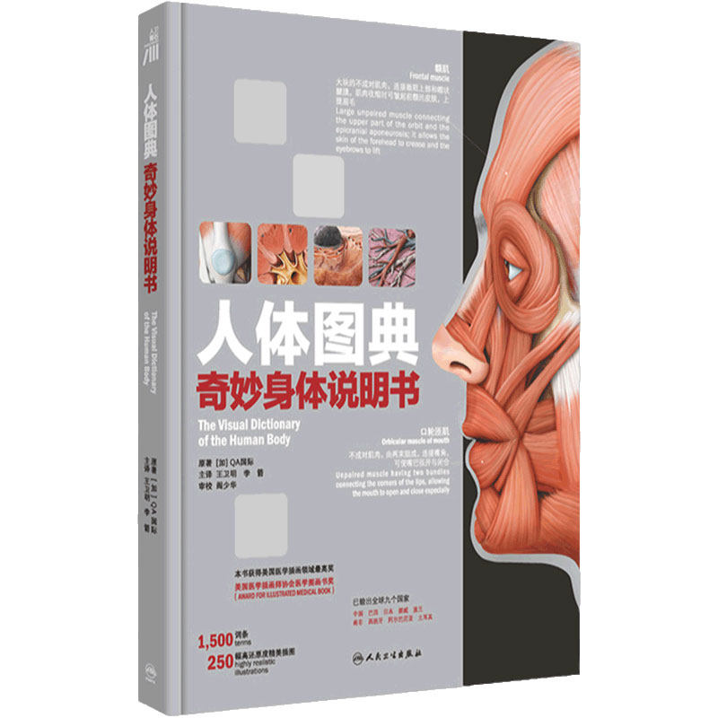 人体图典:奇妙身体说明书