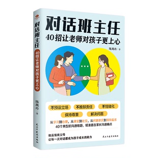 【官方正版】对话班主任:40招怎样和班主任有效沟通5-12岁管教有招让老师对孩子更上心管教沟通家有好书和父母的精准回应家庭教育