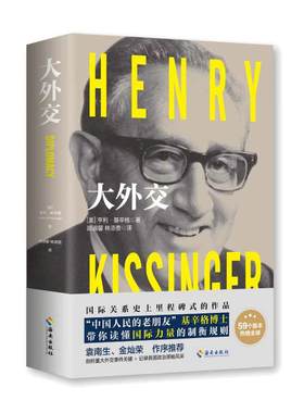 当当网 大外交 基辛格 2022年修订本 国际关系史上里程碑式的作品！谱写“谍影重重”的外交风云  海南出版社 正版书籍