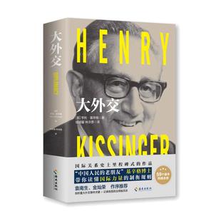 当当网 大外交 基辛格 2022年修订本 国际关系史上里程碑式的作品!谱写“谍影重重”的外交风云 海南出版社 正版书籍
