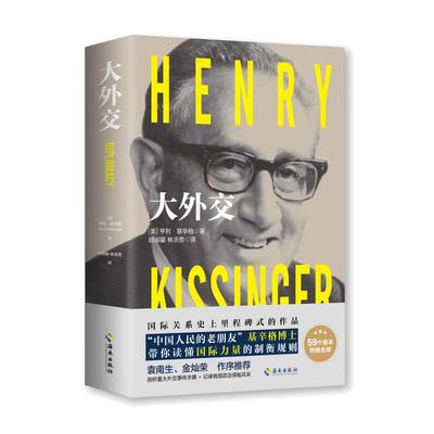 当当网 大外交 基辛格 2022年修订本 国际关系史上里程碑式的作品！谱写“谍影重重”的外交风云  海南出版社 正版书籍
