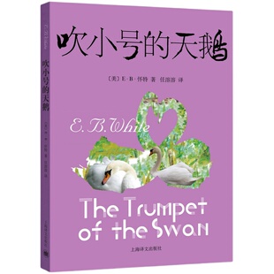 EB怀特三部曲全套3册夏洛的网吹小号的天鹅精灵鼠小弟注音版非注音版正版上海译文出版社小学生课外阅读书籍中文版原文