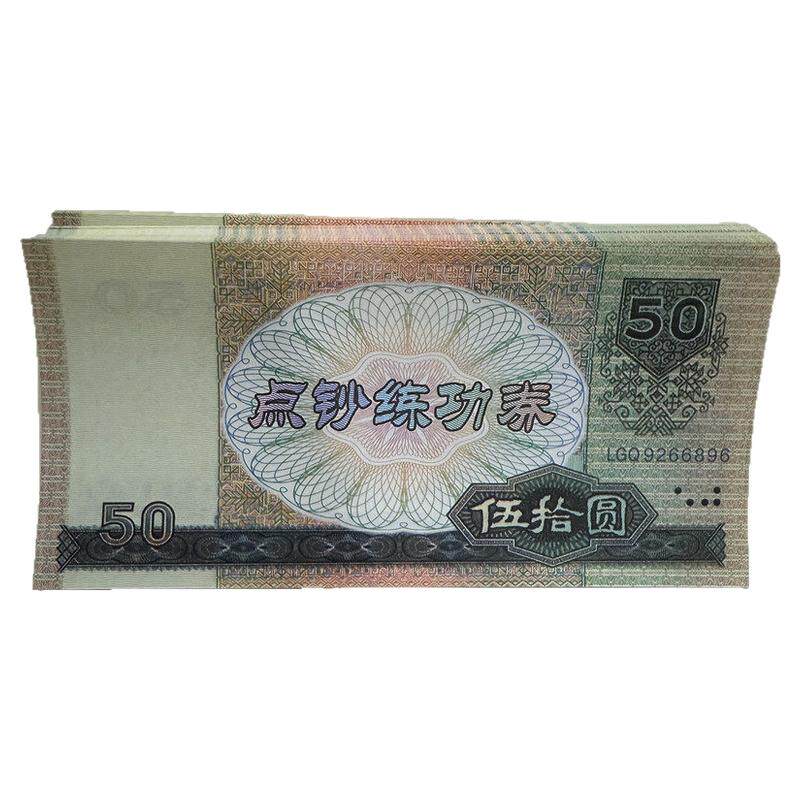 点钞练功比赛专用点钞券