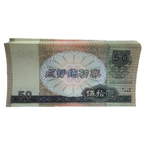 点钞练功比赛专用点钞券