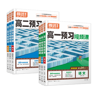 万唯腾远高考2027高中预习视频课高一高二上册升学预备语文数学英语物理化学暑假预习作业全套人教版复习资料必刷练习题初升高衔接