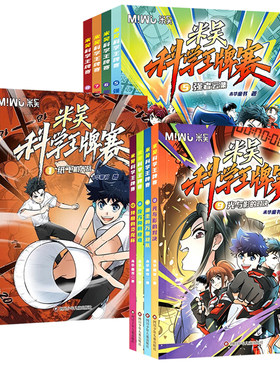 米吴科学漫画书科学王牌赛第三辑