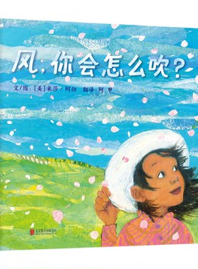 官方直营】风你会怎么吹+好奇之旅绘本正版全套2册3-6岁幼儿童睡前启蒙早教认知故事图画书自然科学观察想象力小学生作文习作范本