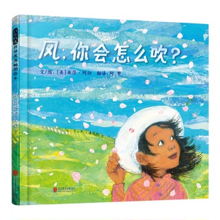 官方直营】风你会怎么吹+好奇之旅绘本正版全套2册3-6岁幼儿童睡前启蒙早教认知故事图画书自然科学观察想象力小学生作文习作范本