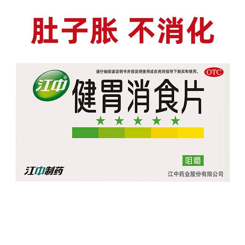 江中健胃消食片健脾胃儿童官方小儿成人正品肠胃胀气胃药消化不良