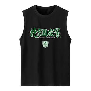 北京国安队服御林军足球迷服纯棉背心男士休闲运动凉快无袖T恤衫