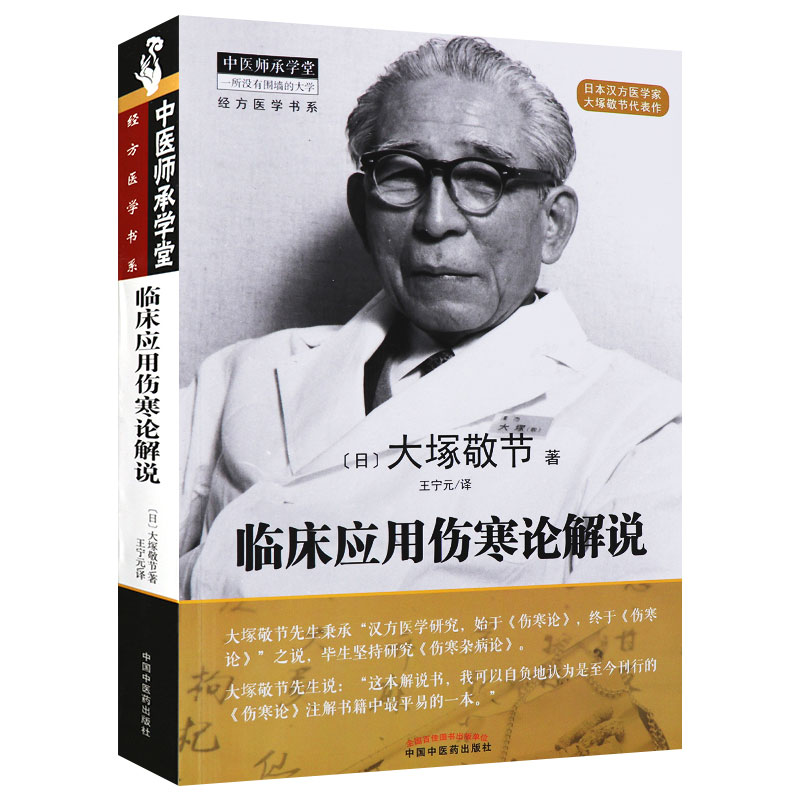 正版临床应用伤寒论解说敬节中医