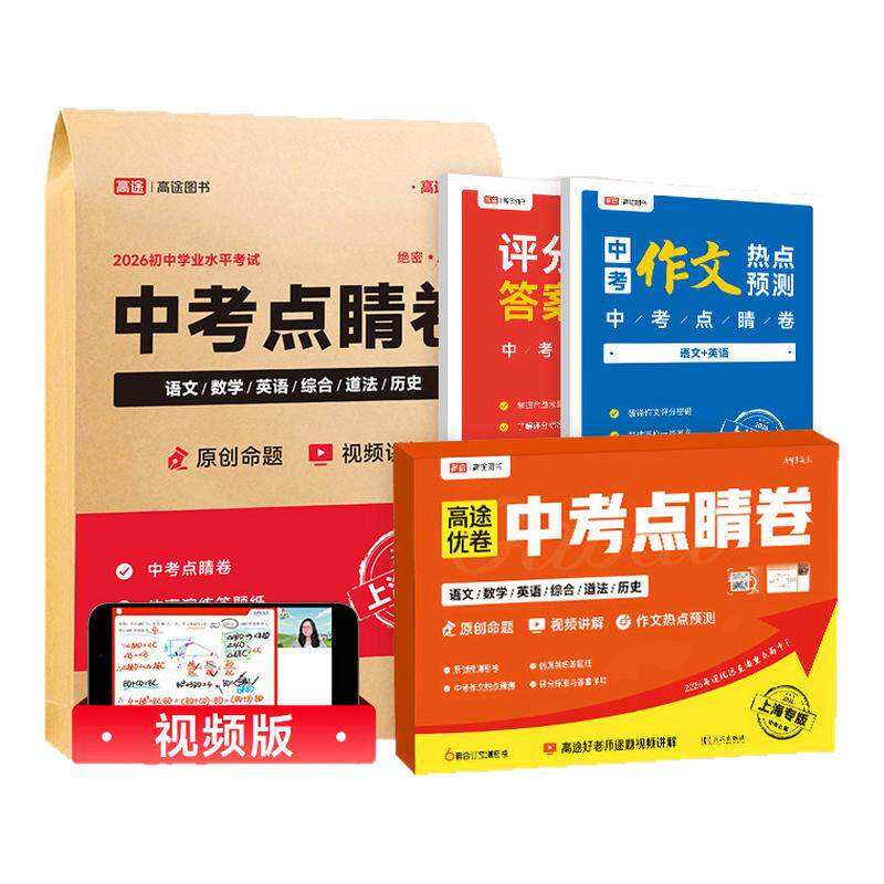 上海专用 高途2026版 中考点睛卷押题卷语文数学英语物理道德与法治政治临考预测卷初三冲刺历年真题模拟测试卷必刷题仿真资料密卷