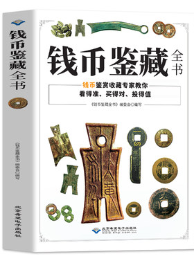 钱币鉴藏全书正版 铜钱古币保养知识书 古代钱币图谱鉴定大全 中国古玩古董收藏指南古钱币历史起源发展科普 古钱币收藏与鉴赏书籍