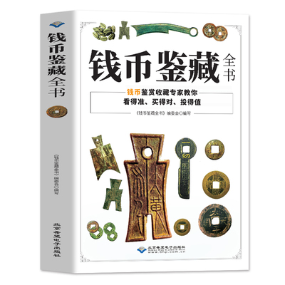 钱币鉴藏全书正版 铜钱古币保养知识书 古代钱币图谱鉴定大全 中国古玩古董收藏指南古钱币历史起源发展科普 古钱币收藏与鉴赏书籍