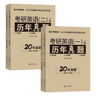 现货2027考研英语真题真刷英语一考研真题历年英语二2007-2026年数学一数二数三政治408计算机199管综mba管理类联考333教育学综合