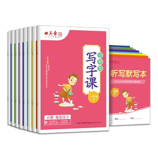 2026新版田英章写字课课练小学生字帖一年级下册练字帖二年级三年级上册1234567四五六七八年级初中字帖语文同步生字抄写本人教版