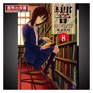 预售  漫画书 响 成为小说家的方法 8 柳本光晴 尖端 台版漫画 小栗旬北川景子平手友梨奈领衔主演真人电影佳评如潮