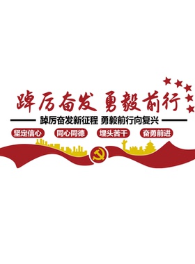 党建文化墙贴装饰宣传设计支部员活动会议室背景红色企业主题布置
