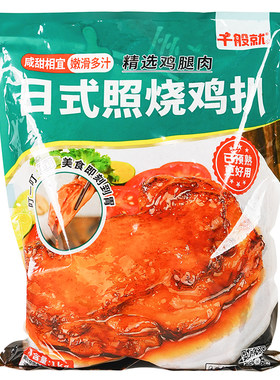 日式照烧鸡扒冷冻原切预熟鸡腿扒
