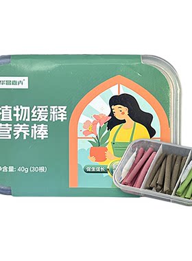 华昌植物营养棒缓释肥养花通用型