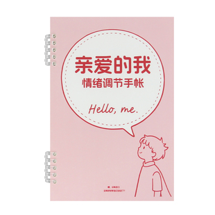 亲爱的我情绪调节手账本情绪急救包正能量日记本吸引力法则感恩本