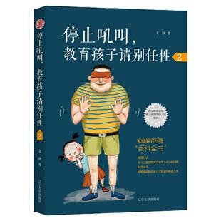 停止吼叫教育孩子请别任性2  孩子为你自己读书正版正面管教如何说孩子才会听 家庭教育孩子的育儿书籍父母阅读孩子你是为自己读书