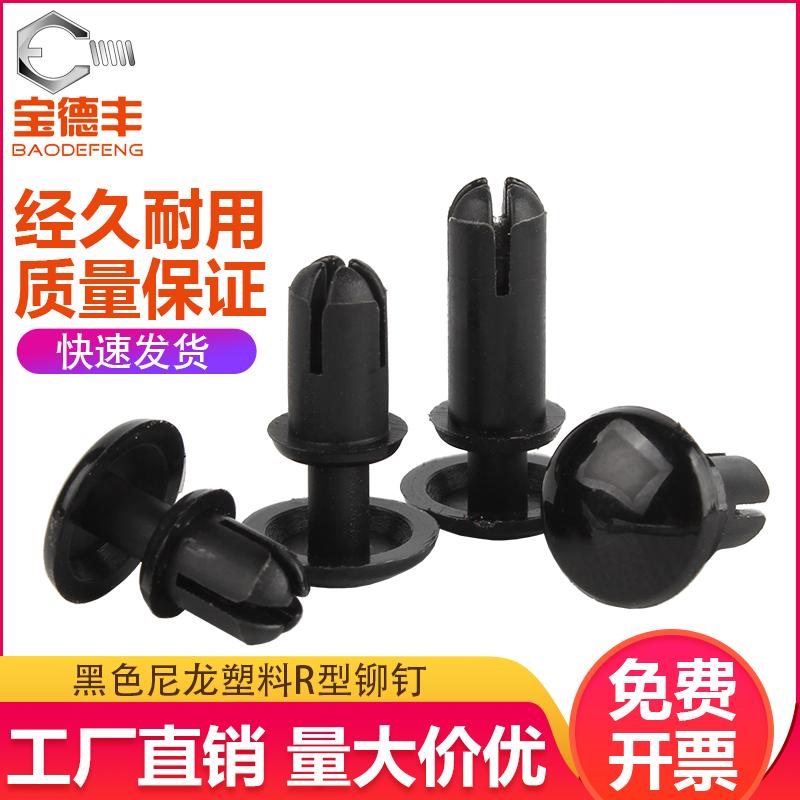 尼龙铆钉按压式塑料铆钉R型 PC板铆钉塑胶卡扣塑料子母铆钉R3R4R5