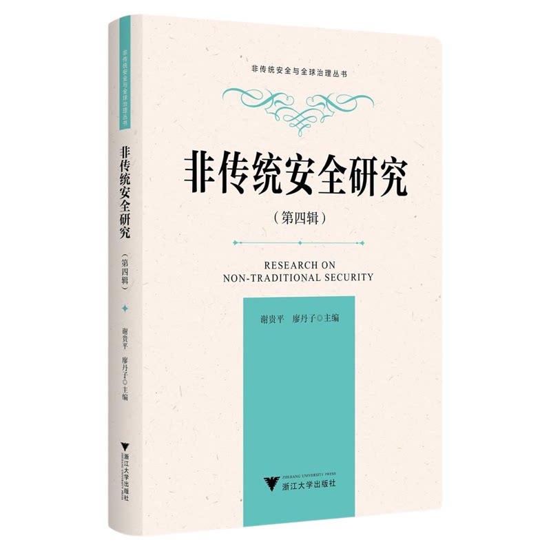 非传统安全研究（第四辑）/非传统安全与全球治理丛书/谢贵平/廖丹子主编/浙江大学出版社