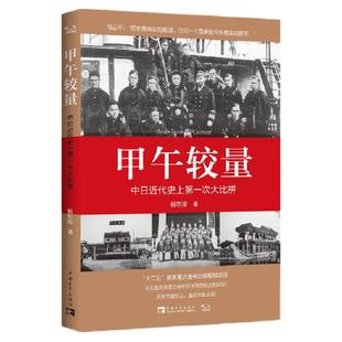 甲午较量：中日近代史上第一次大比拼