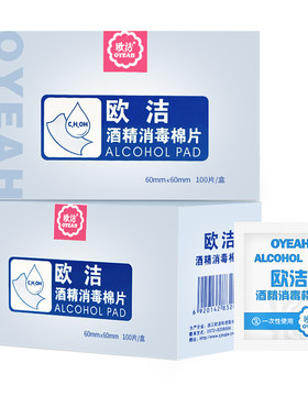 欧洁酒精消毒棉片100片