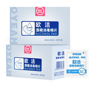 100片【欧洁】一次性酒精消毒棉片