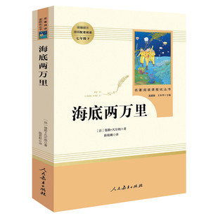 海底两万里(人民教育出版社)7年级下课外书推荐初中生课外书语文中小学生文学名著原著骆驼祥子新华书店正版包邮骆驼祥子