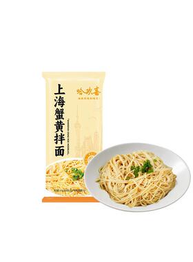 哈欢喜上海蟹黄拌面条本帮面特产