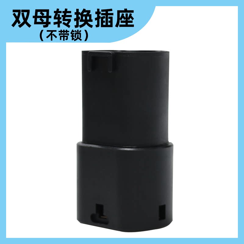 交流充电桩延长接头双母转换器北汽新能源公转母汽车双头转接插头