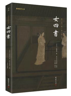 谦德国学文库女四书全本全译